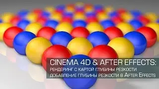 Cinema 4D & After Effects / добавление глубины резкости после рендеринга