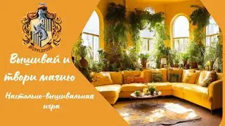 Настольно- вышивальная игра  Вышивай и твори магию - 1 выпуск
