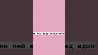 Как потолстеть😲🥞