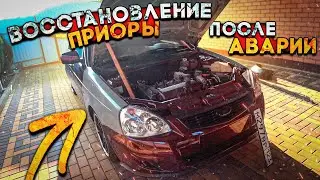 ВОССТАНОВЛЕНИЕ ПРИОРЫ ПОСЛЕ АВАРИИ\ПЕРЕВАРКА ТЕЛЕВИЗОВА\НОВЫЕ КРЫЛЬЯ\НОВЫЙ КАПОТ И БАМПЕР!