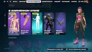 Обзор магазина Fortnite - 26 Января 2024 год