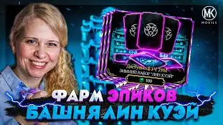 ФАРМИМ ЭПИКИ БАШНИ ЛИН КУЭЙ ЗА ДУШИ В Mortal Kombat Mobile ft. IGORYAO