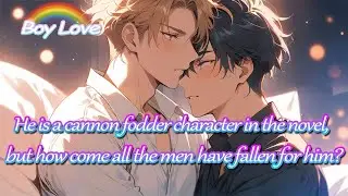 BL🌈He is a cannon fodder character in the novel, but how come all the men have fallen for him?