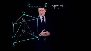 🔳🔍 Сечение в Призме: Изучаем геометрические Фигуры и их свойства! 📐✨