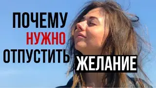 СИЛА МЫСЛИ // ОТПУСТИ // МОЗГ