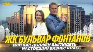 Обзор ЖК Бульвар Фонтанов | Где живут звёзды ?| Настоящий бизнес класс |