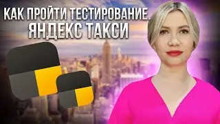 How to pass the Yandex Taxi child fare test.
