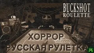 РУССКАЯ РУЛЕТКА / НОВЫЙ УРОВЕНЬ (Buckshot roulette)