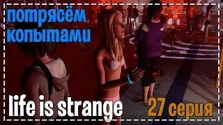 Life Is Strange # Потрясём копытами # 27 серия