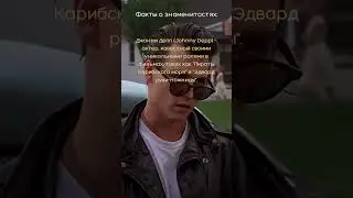 Факты о Джонни Деппе🏴‍☠️ #shorts #факты #tiktok