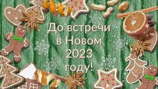 С наступающим 2023 годом!