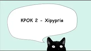 Підготовка до КРОК 2 - хірургія