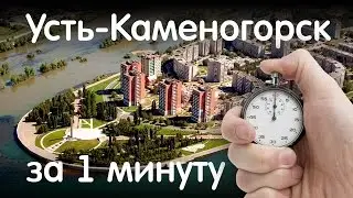 Усть-Каменогорск за 1 минуту