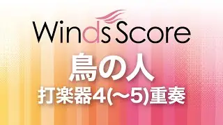 鳥の人（打楽器4(～5)重奏）