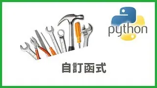 【Code Gym】Python Basic Tutorial (4) - User-Defined Functions