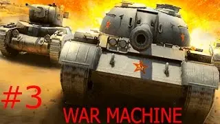 ТАНКОВАЯ МУЛЬТ ИГРА#3 БИТВА ОНЛАЙН War Machineg ВИДЕО ДЛЯ ДЕТЕЙ