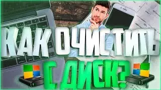 Как очистить диск C?Туториал!Как освободить память.