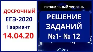 Разбор 1-12 досрочный ЕГЭ математика профиль