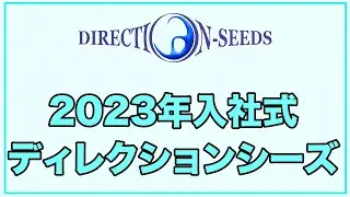 ディレクションシーズ 入社式2023