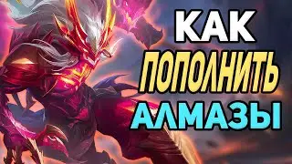 💎КАК ПОПОЛНИТЬ АЛМАЗЫ В 24 ГОДУ?! В MOBILE LEGENDS МОБАЙЛ ЛЕГЕНД