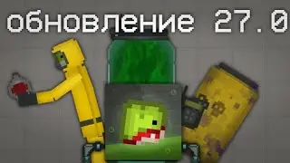 🤯ВЫШЛО НОВОЕ ОБНОВЛЕНИЕ 27.0 В МЕЛОН ПЛЕЙГРАУНД