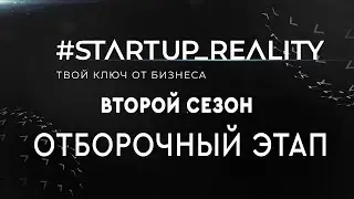 Питчинг идей. 2 сезон "Стартап-реалити. Твой ключ от бизнеса". Первый отборочный этап