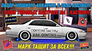 ОБЗОР МОЩНОГО АККАУНТА В DRAG RACING УЛИЧНЫЕ ГОНКИ + СЛИВ ТОПОВЫХ НАСТРОЕК НА L КАСТОМ!!!