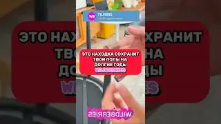 Это сохранит ваши полы! Сохрани, чтобы не потерять!