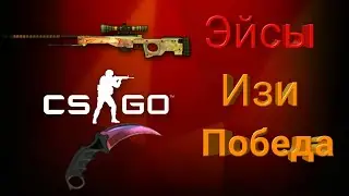 CS:GO|Эйсы|Изи победа #3