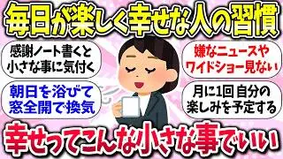 幸せは人それぞれww『毎日が楽しく幸せになる習慣』教えて【ガルちゃんまとめ】/154