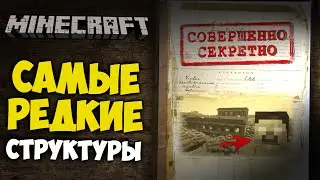 ТОП 5 САМЫХ РЕДКИХ СТРУКТУР В МАЙНКРАФТ | Интересные факты