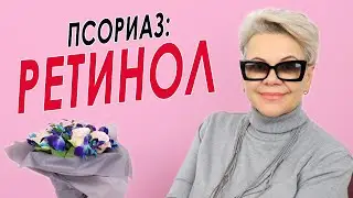 ПСОРИАЗ: Ретинол