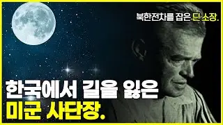 대전전투 미군 완패! 딘 소장은 전라도 산속을 헤매고 있었다.