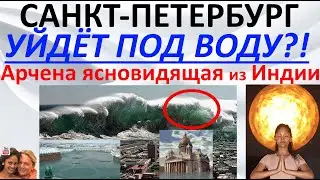 Санкт Петербург уйдет под воду?! Арчена ясновидящая из Индии