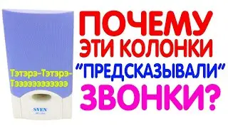 ПОЧЕМУ КОЛОНКИ "ПРЕДСКАЗЫВАЛИ" ВХОДЯЩИЕ ЗВОНКИ