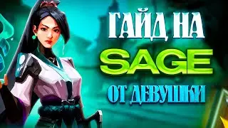 Гайд на Sage от Девушки (то, о чем никто не говорит)