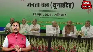 JDU KI MANG || बिहार को विशेष राज्य या विशेष पैकेज मिले || NewsSabTak