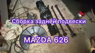 Сборка задней подвески Мазда 626