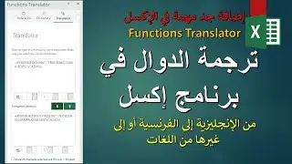 ترجمة الدوال في الإكسل