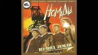 NOMADы - Алкоголизм
