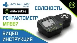 Рефрактометр Milwaukee MA887 измерит соленость раствора | видеоинструкция