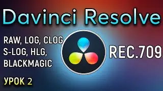 Davinci Resolve SLOG HLG CLOG REC709 Color Correction Davinci Resolve