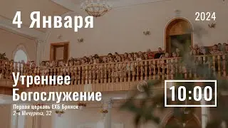 4 января | детское служение |  прямая трансляция