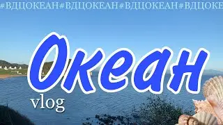 ВДЦ ОКЕАН. Большая перемена и Иркутские буряты.