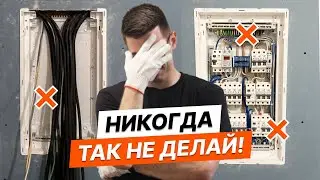 Сборка щитка | Мастер-класс от профи