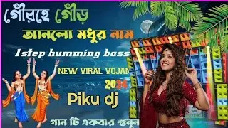 🙏গৌর হে গৌর আনলো মধুর নাম🙏1 step humming bass // new viral vojan song 🎶গানটি একবার শুনুন/DJ REMIX