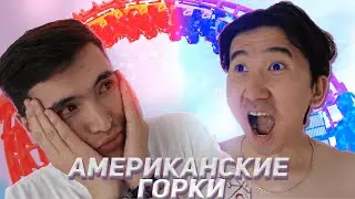 Казахстанские горки | Рауан влюбился?