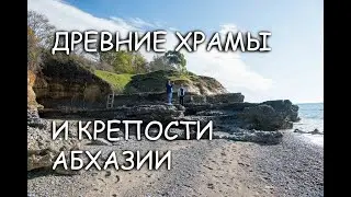 ДРЕВНИЕ КРЕПОСТИ И ХРАМЫ/АБХАЗИЯ/Гудаута, Бамбора, Лыхны