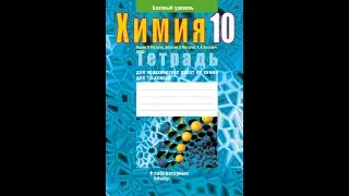 Тетрадь для практических работ по химии для 10 класса. Базовый уровень
