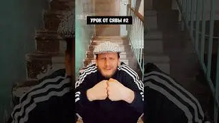 УРОК ОТ СЯВЫ #2 / БЕЗ МАЗЫ